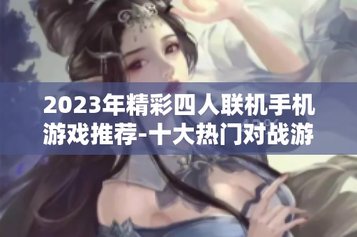 2023年精彩四人联机手机游戏推荐-十大热门对战游戏排行