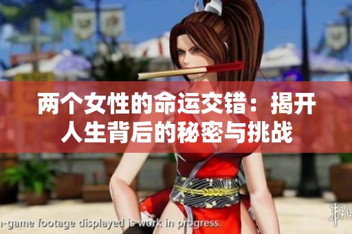 两个女性的命运交错：揭开人生背后的秘密与挑战