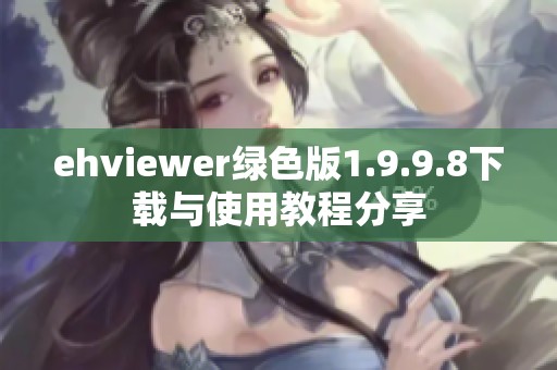 ehviewer绿色版1.9.9.8下载与使用教程分享