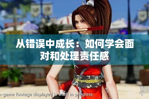 从错误中成长：如何学会面对和处理责任感