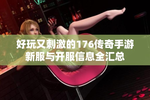 好玩又刺激的176传奇手游新服与开服信息全汇总