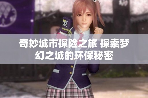 奇妙城市探险之旅 探索梦幻之城的环保秘密