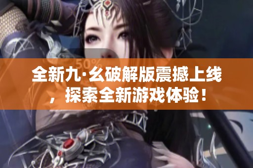 全新九·幺破解版震撼上线，探索全新游戏体验！