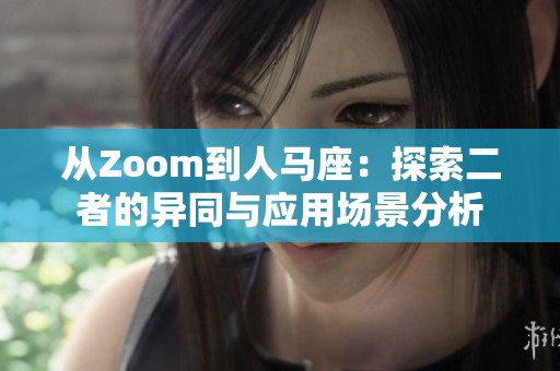 从Zoom到人马座：探索二者的异同与应用场景分析