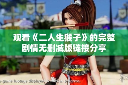 观看《二人生猴子》的完整剧情无删减版链接分享