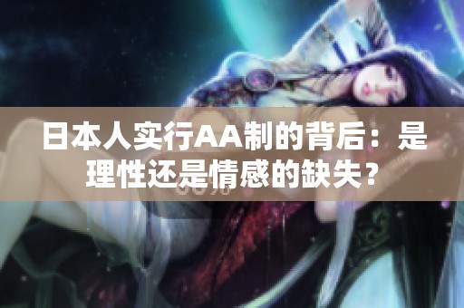 日本人实行AA制的背后：是理性还是情感的缺失？