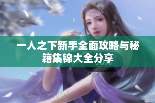 一人之下新手全面攻略与秘籍集锦大全分享
