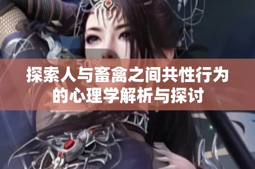 探索人与畜禽之间共性行为的心理学解析与探讨