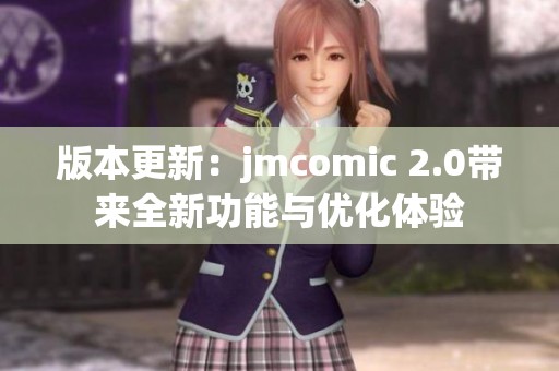 版本更新：jmcomic 2.0带来全新功能与优化体验