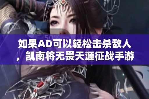 如果AD可以轻松击杀敌人，凯南将无畏天涯征战手游版英雄联盟