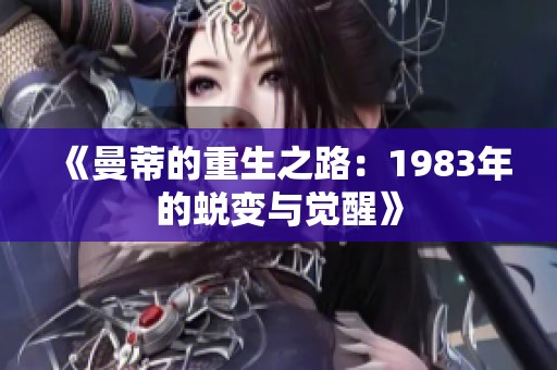 《曼蒂的重生之路：1983年的蜕变与觉醒》