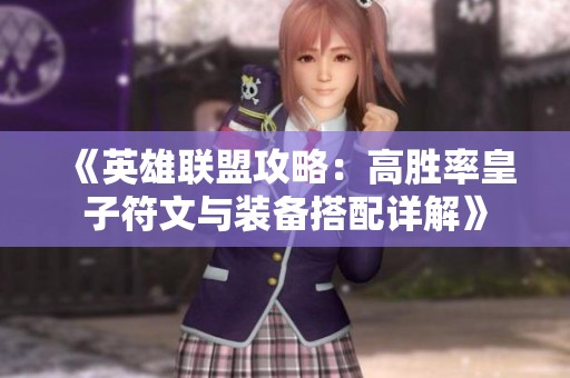 《英雄联盟攻略：高胜率皇子符文与装备搭配详解》