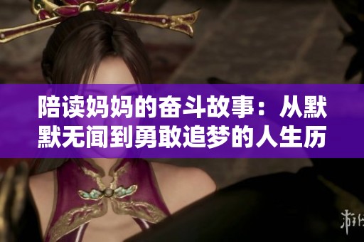 陪读妈妈的奋斗故事：从默默无闻到勇敢追梦的人生历程