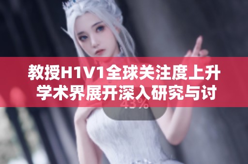 教授H1V1全球关注度上升 学术界展开深入研究与讨论