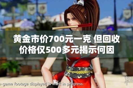 黄金市价700元一克 但回收价格仅500多元揭示何因