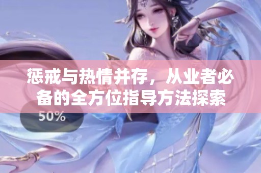 惩戒与热情并存，从业者必备的全方位指导方法探索