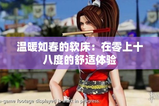 温暖如春的软床：在零上十八度的舒适体验