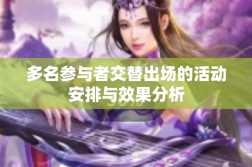 多名参与者交替出场的活动安排与效果分析
