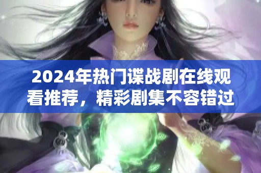 2024年热门谍战剧在线观看推荐，精彩剧集不容错过