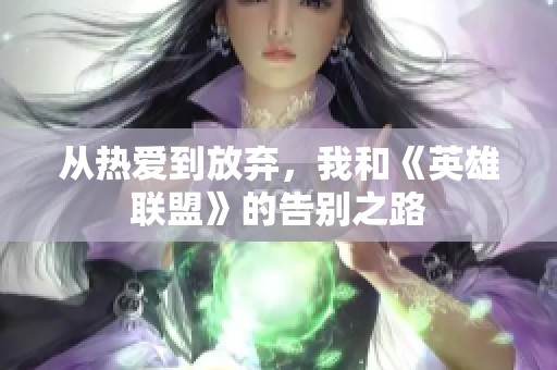 从热爱到放弃，我和《英雄联盟》的告别之路
