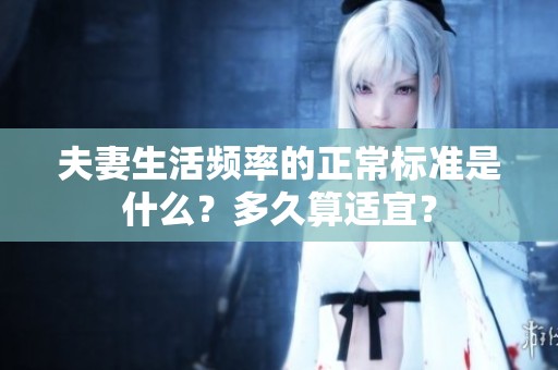 夫妻生活频率的正常标准是什么？多久算适宜？