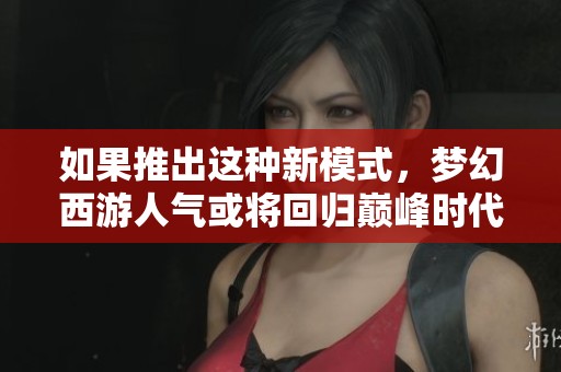 如果推出这种新模式，梦幻西游人气或将回归巅峰时代