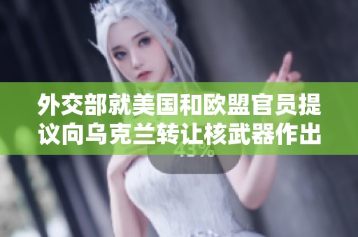 外交部就美国和欧盟官员提议向乌克兰转让核武器作出回应