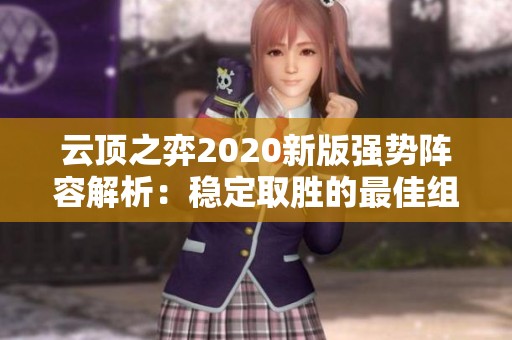 云顶之弈2020新版强势阵容解析：稳定取胜的最佳组合探秘