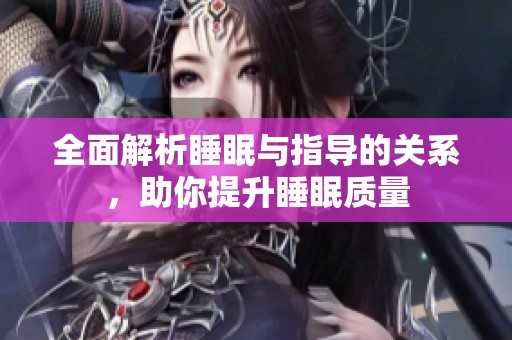 全面解析睡眠与指导的关系，助你提升睡眠质量