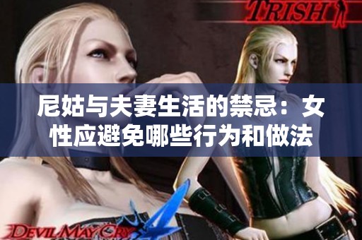 尼姑与夫妻生活的禁忌：女性应避免哪些行为和做法