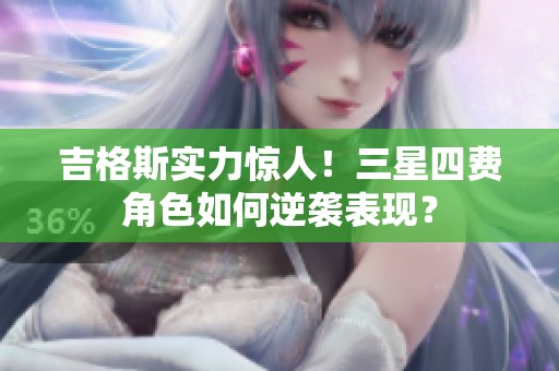 吉格斯实力惊人！三星四费角色如何逆袭表现？