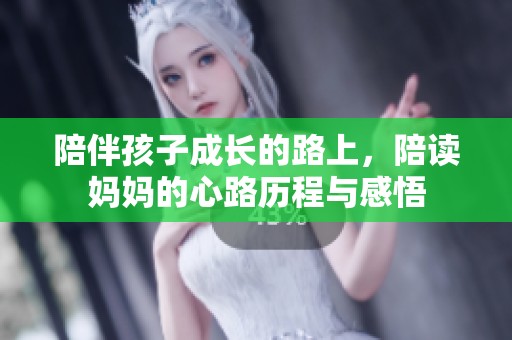 陪伴孩子成长的路上，陪读妈妈的心路历程与感悟
