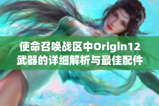 使命召唤战区中Origin12武器的详细解析与最佳配件推荐