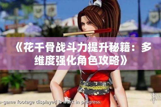 《花千骨战斗力提升秘籍：多维度强化角色攻略》