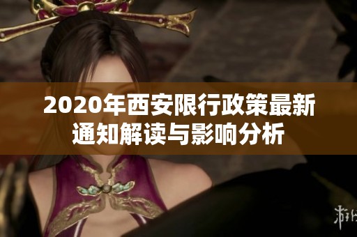 2020年西安限行政策最新通知解读与影响分析