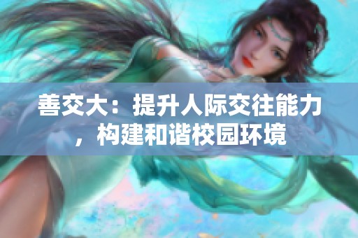 善交大：提升人际交往能力，构建和谐校园环境