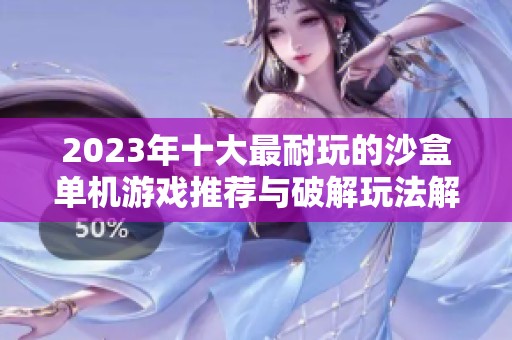 2023年十大最耐玩的沙盒单机游戏推荐与破解玩法解析