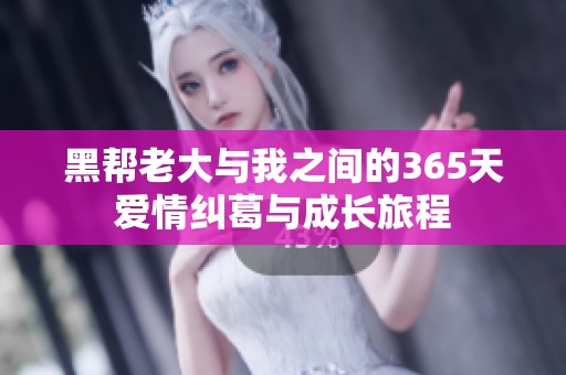 黑帮老大与我之间的365天爱情纠葛与成长旅程