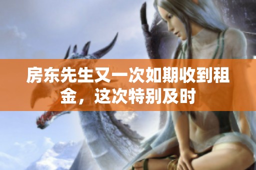 房东先生又一次如期收到租金，这次特别及时