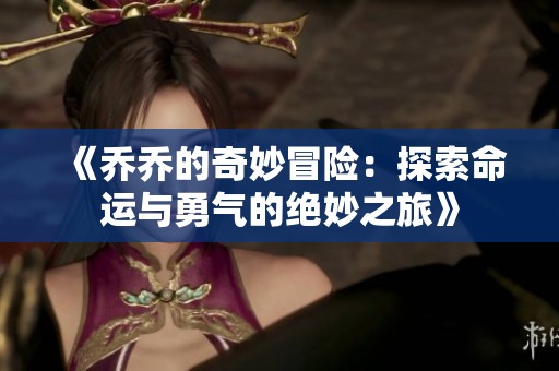 《乔乔的奇妙冒险：探索命运与勇气的绝妙之旅》