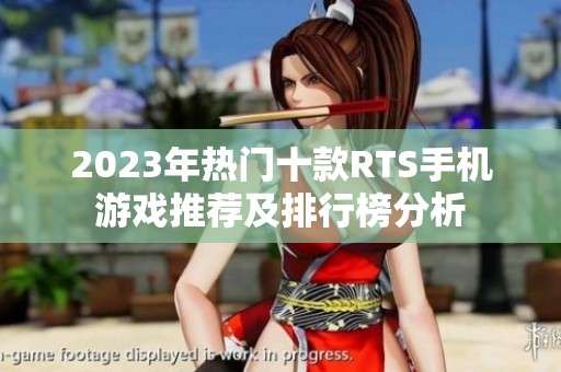 2023年热门十款RTS手机游戏推荐及排行榜分析