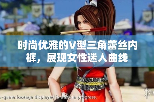 时尚优雅的V型三角蕾丝内裤，展现女性迷人曲线