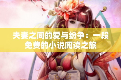 夫妻之间的爱与纷争：一段免费的小说阅读之旅