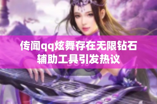 传闻qq炫舞存在无限钻石辅助工具引发热议