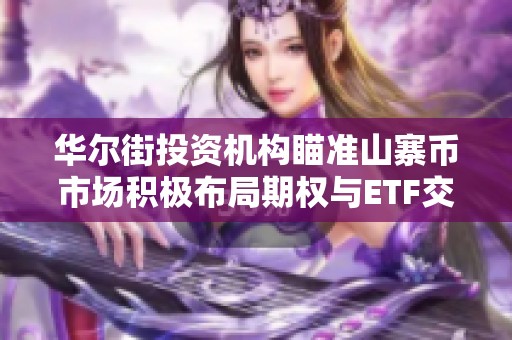华尔街投资机构瞄准山寨币市场积极布局期权与ETF交易