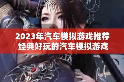 2023年汽车模拟游戏推荐 经典好玩的汽车模拟游戏排行榜