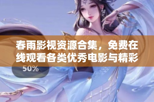 春雨影视资源合集，免费在线观看各类优秀电影与精彩剧集