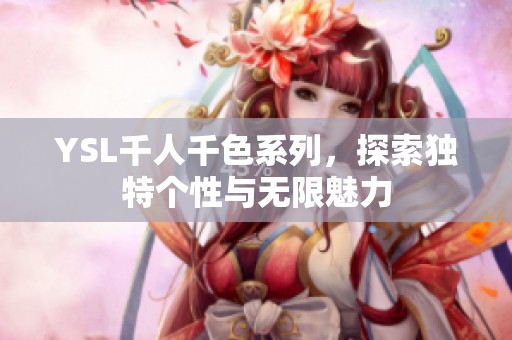 YSL千人千色系列，探索独特个性与无限魅力