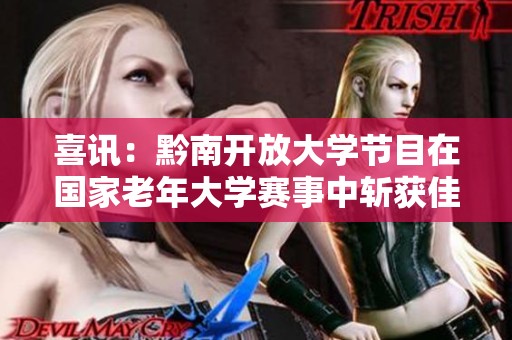 喜讯：黔南开放大学节目在国家老年大学赛事中斩获佳绩
