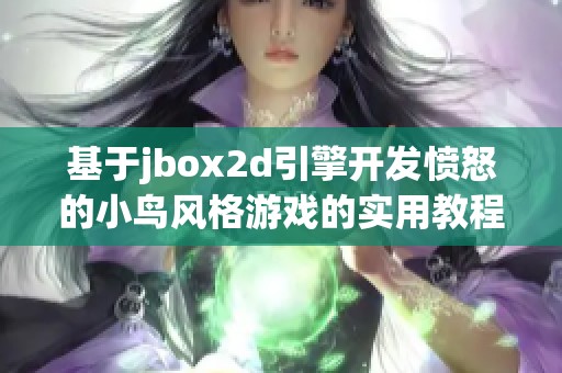 基于jbox2d引擎开发愤怒的小鸟风格游戏的实用教程